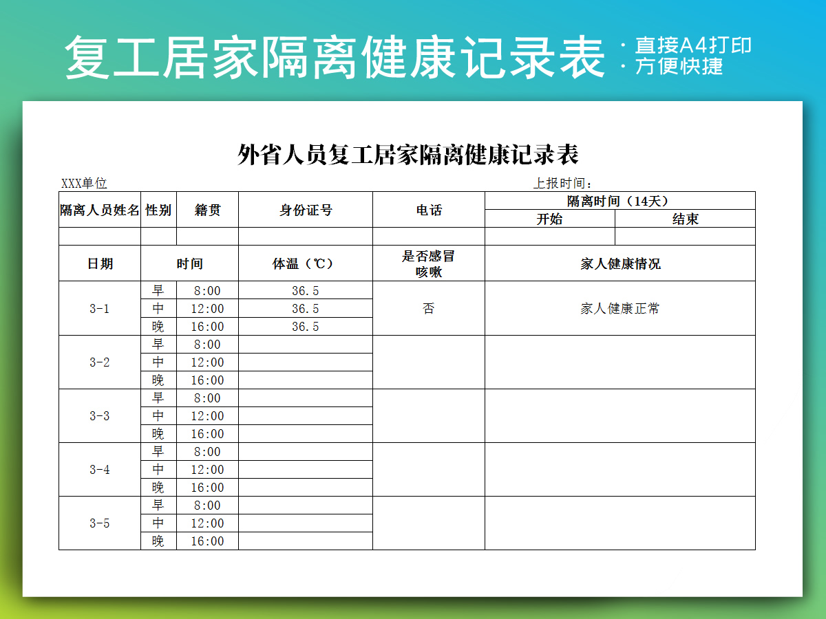 excel模板-外省人员复工居家隔离健康记录表
