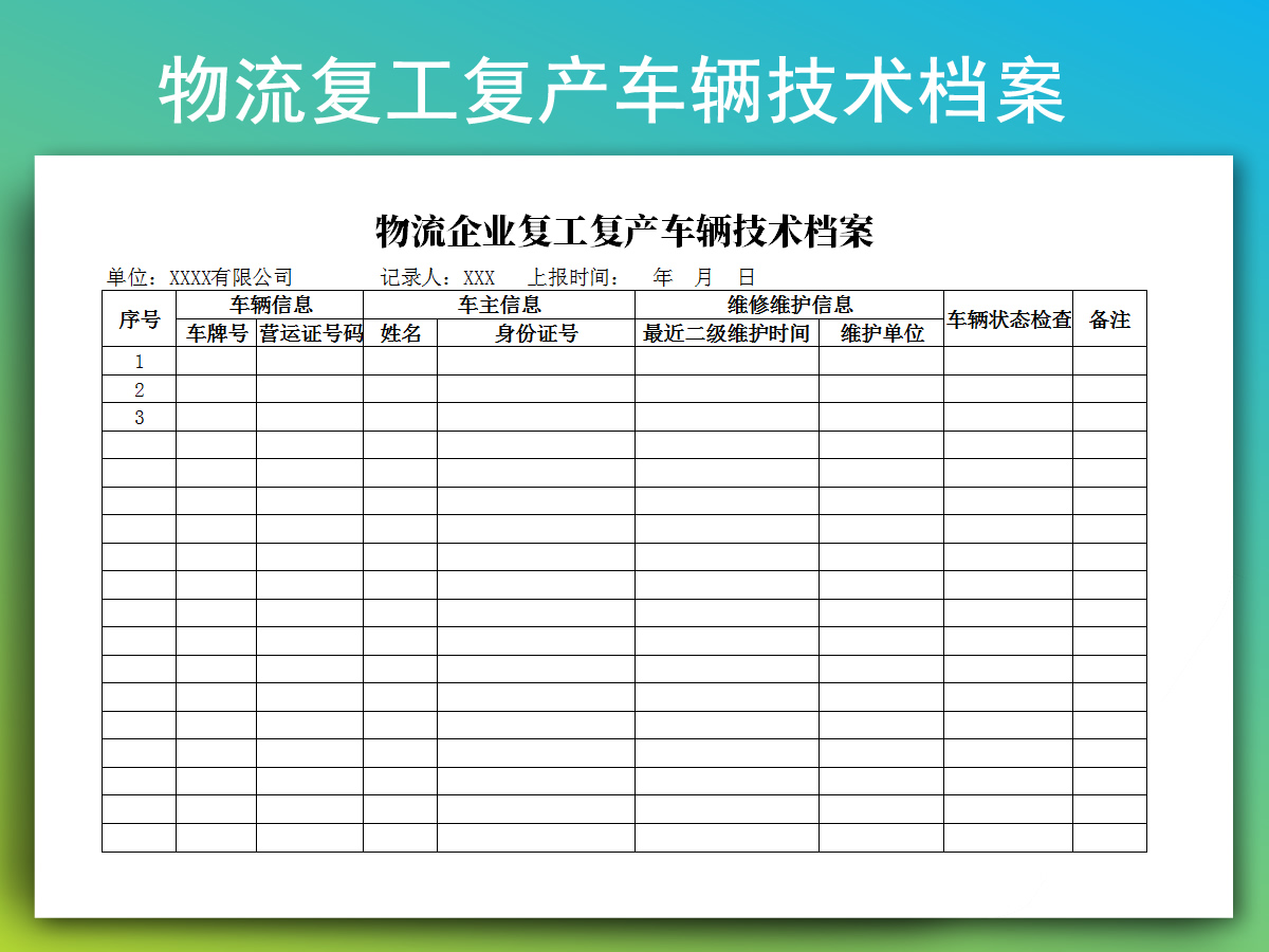 excel模板-物流企业复工复产车辆技术档案表