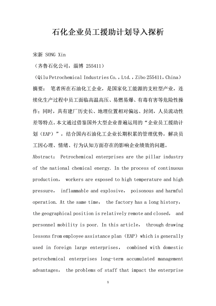 word模板-石化企业员工援助计划导入探析