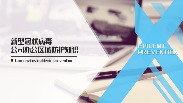 ppt模板-新型冠状病毒公司办公防护知识