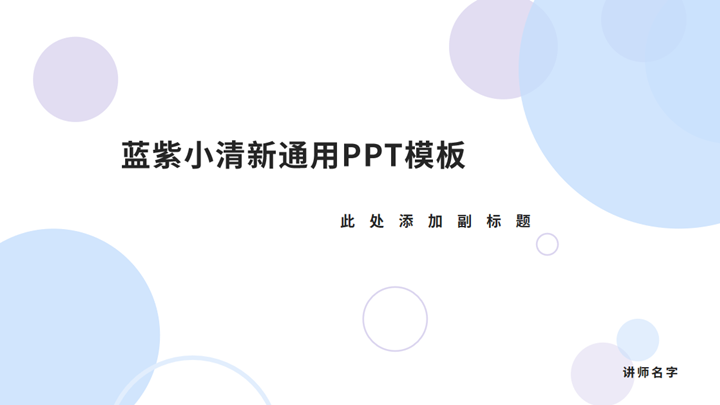 ppt模板-蓝紫小清新通用PPT模板