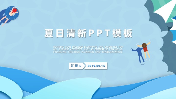 ppt模板-夏日清新PPT模板