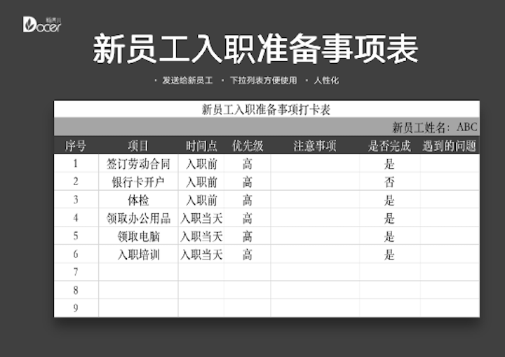 excel模板-新员工入职准备表