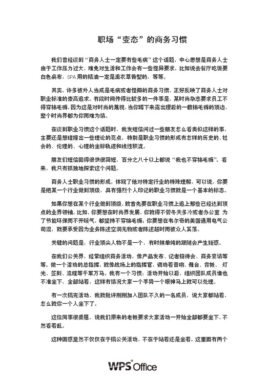 word模板-职场“变态”的商务习惯