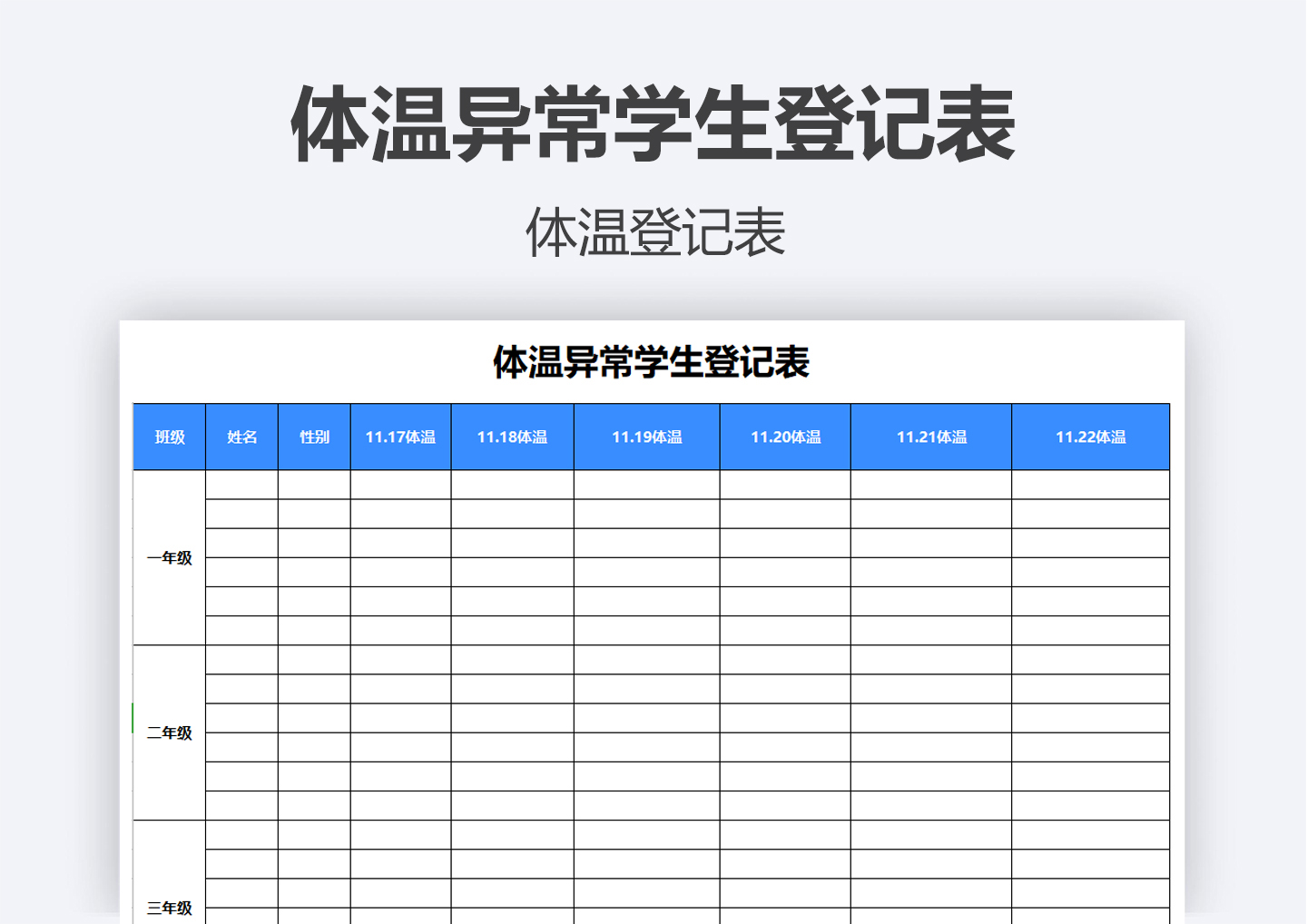 excel模板-体温异常学生登记表