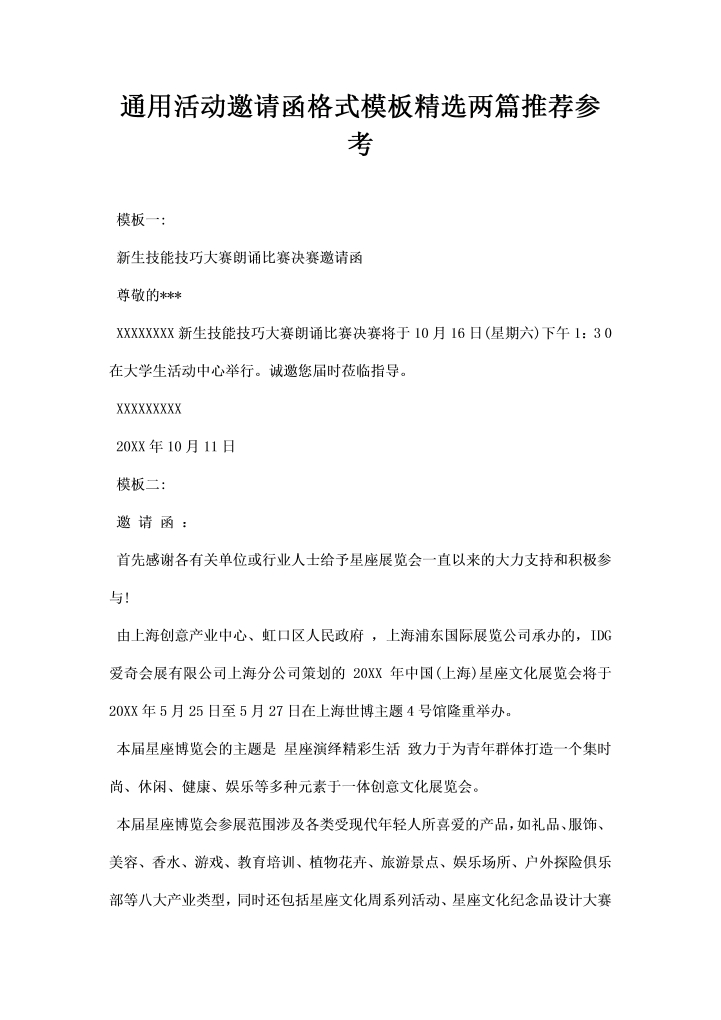 word模板-通用活动邀请函格式模板精选两篇推荐参考