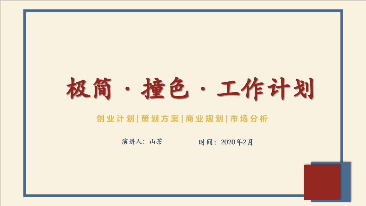 ppt模板-简约工作计划PPT模板