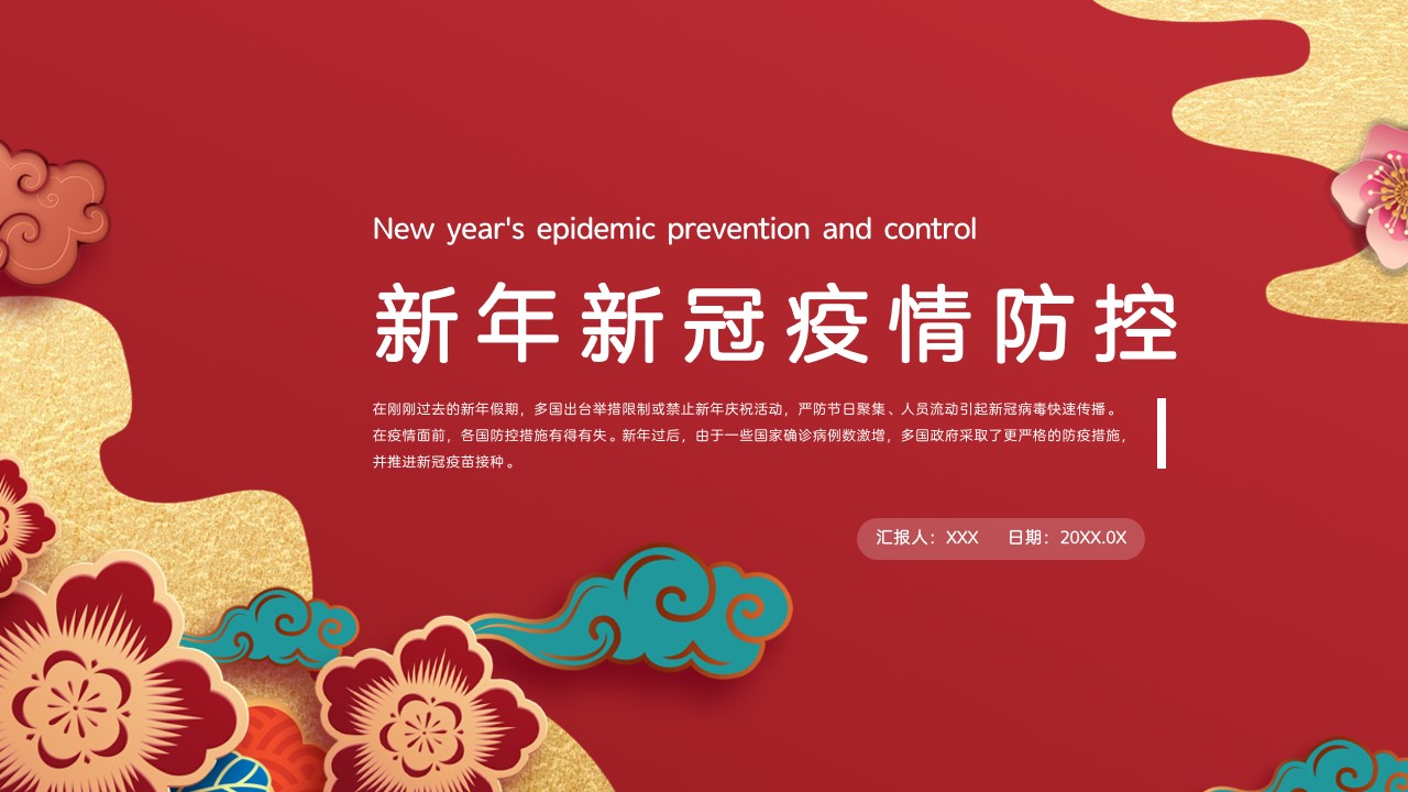 ppt模板-新年新冠疫情防控PPT模板