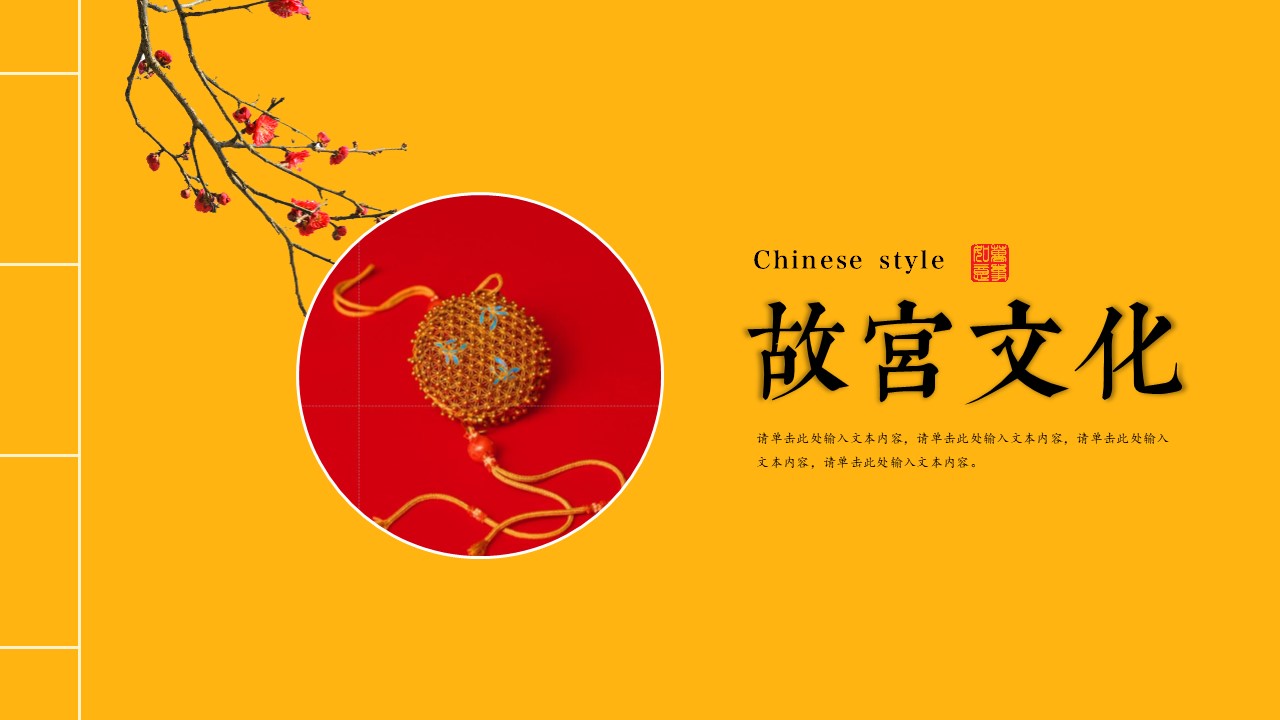 ppt模板-国潮中纹之美故宫文化复古文艺模板