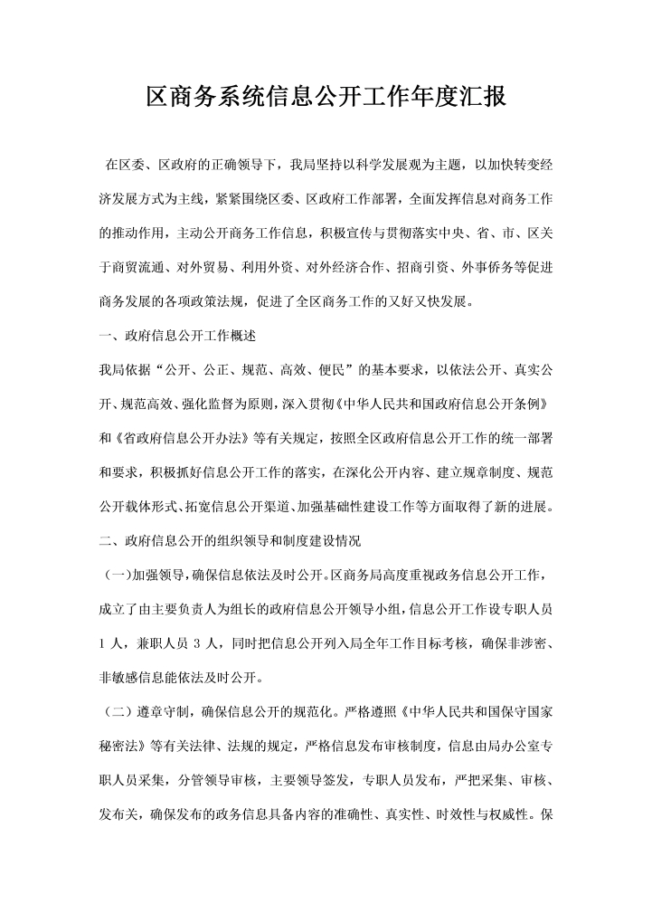 word模板-区商务系统信息公开工作度汇报
