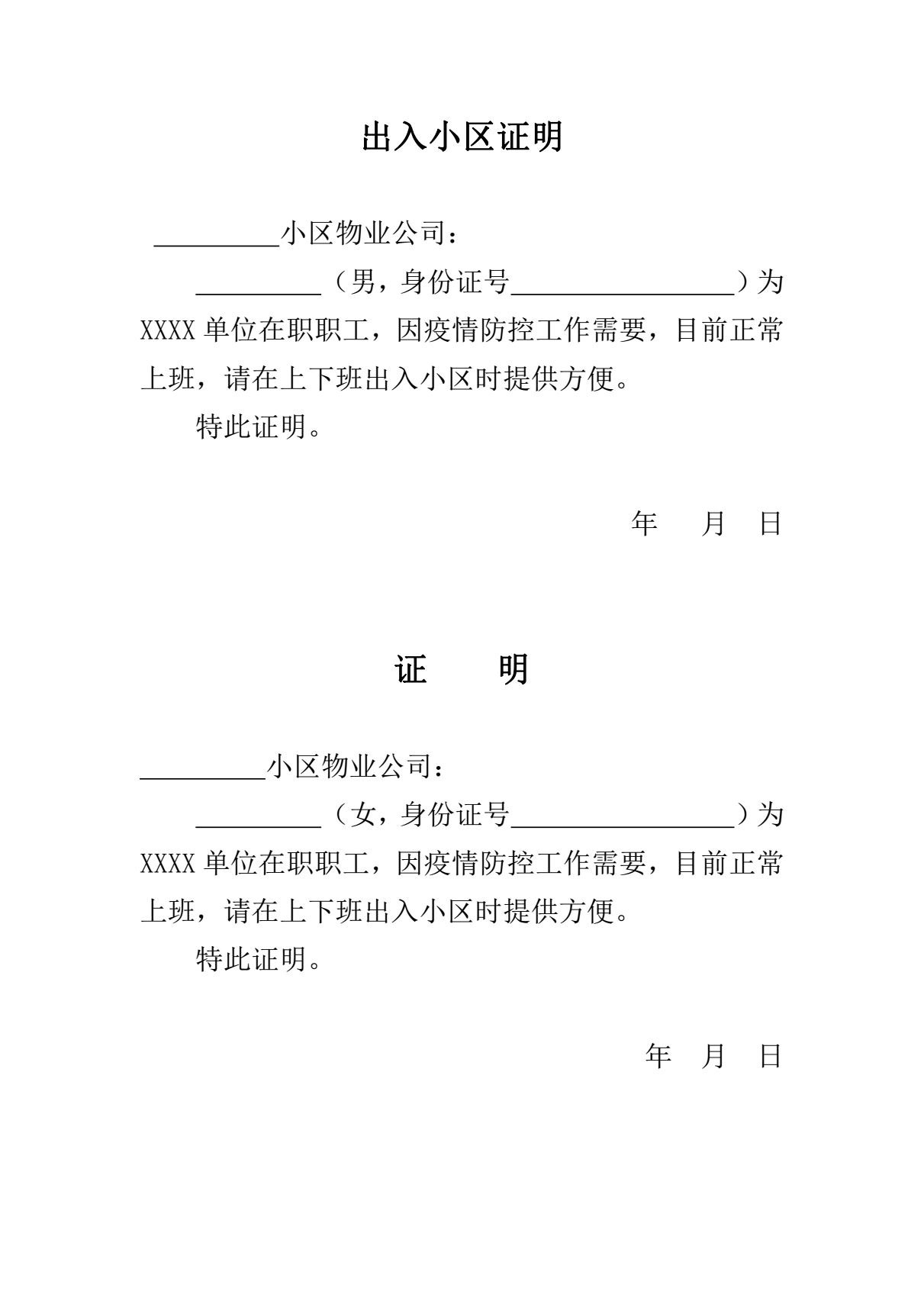 word模板-疫情期间出入小区证明