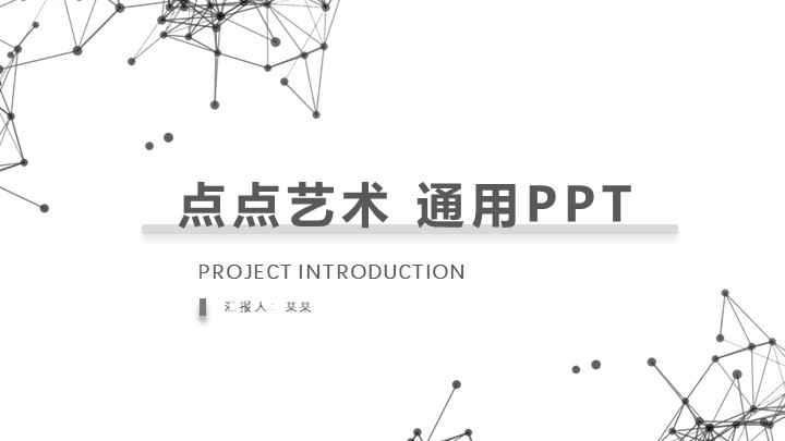 ppt模板-轻质点点艺术