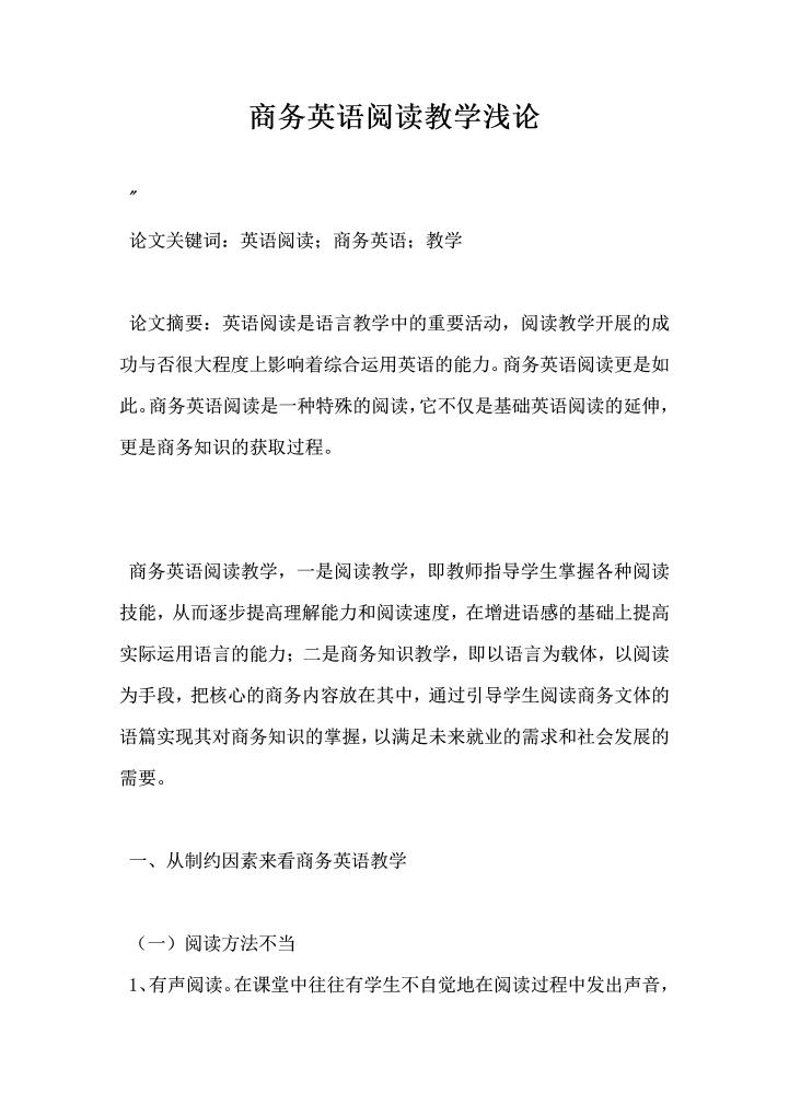 word模板-商务英语阅读教学浅论