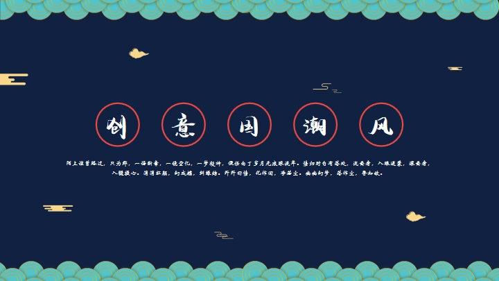 ppt模板-创意国潮风PPT模板