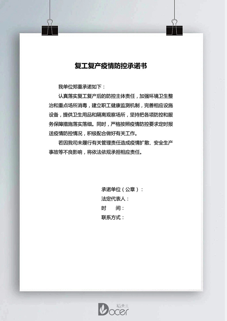word模板-复工复产疫情防控承诺书