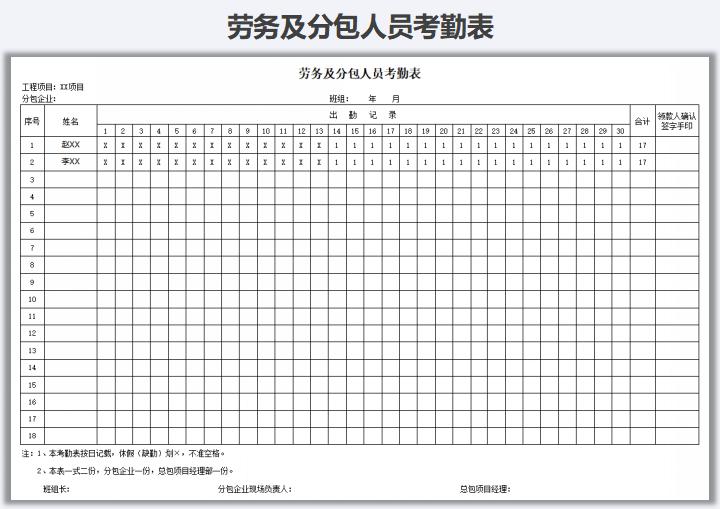 excel模板-劳务及分包人员考勤表