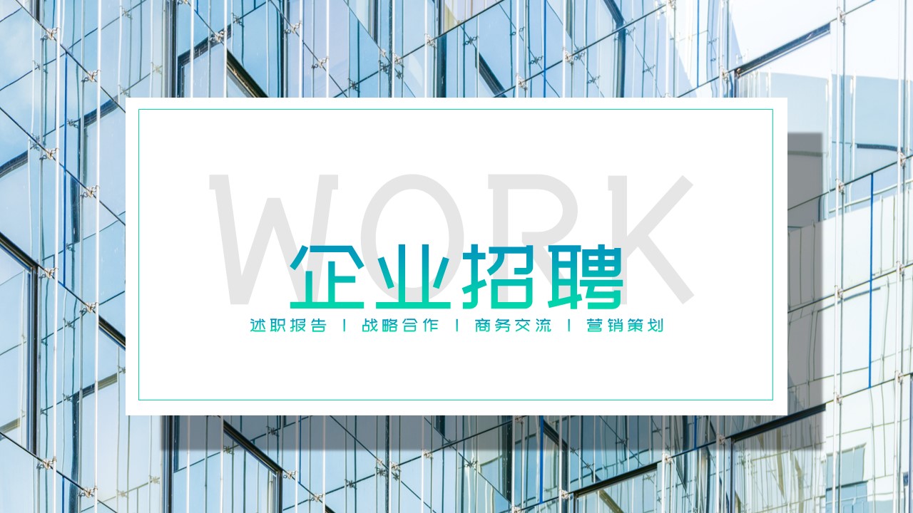 ppt模板-小清新商务企业招聘策划模板