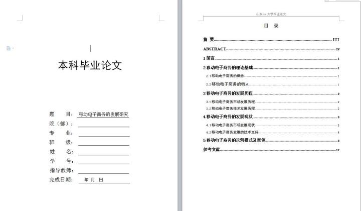 word模板-电子商务专业毕业论文--移动电子商务的发展研究
