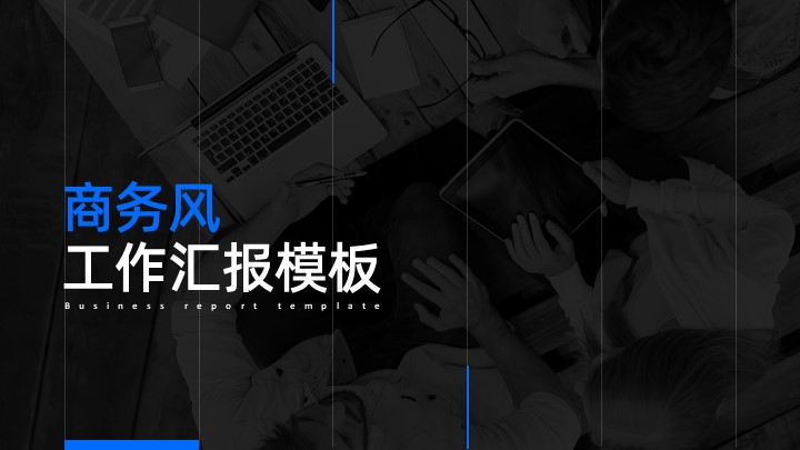ppt模板-商务风工作汇报模板