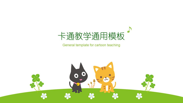ppt模板-绿色卡通教学通用模板