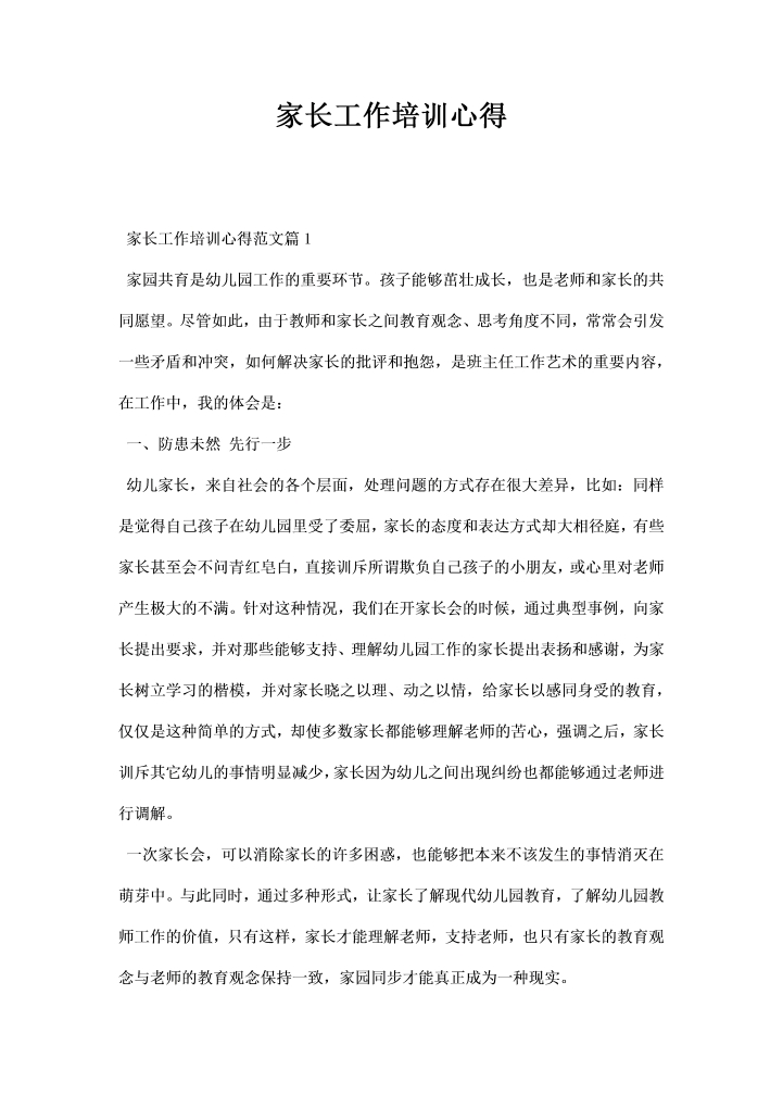 word模板-家长工作培训心得