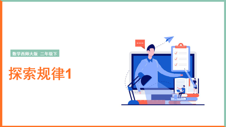ppt模板-小学数学西师大版二年级下册《探索规律1》课件