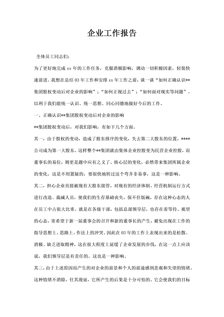 word模板-企业工作报告