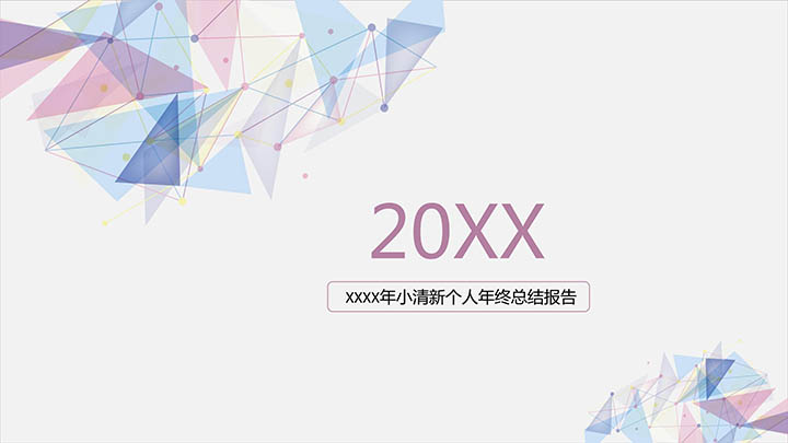 ppt模板-小清新三角折线静态个人工作总结汇报ppt模板