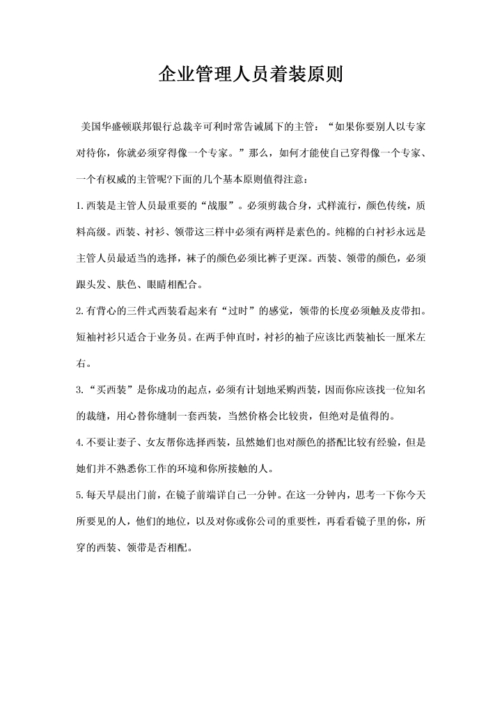 word模板-企业管理人员着装原则