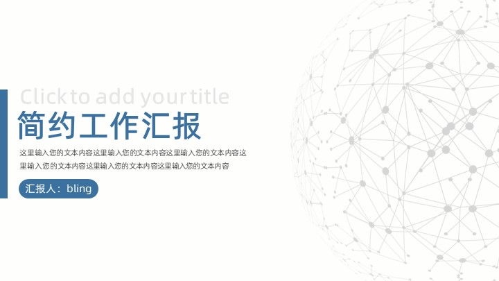 ppt模板-蓝白工作汇报ppt模板