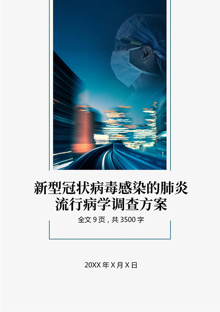 word模板-新冠肺炎疫情乡村疫情防控方案