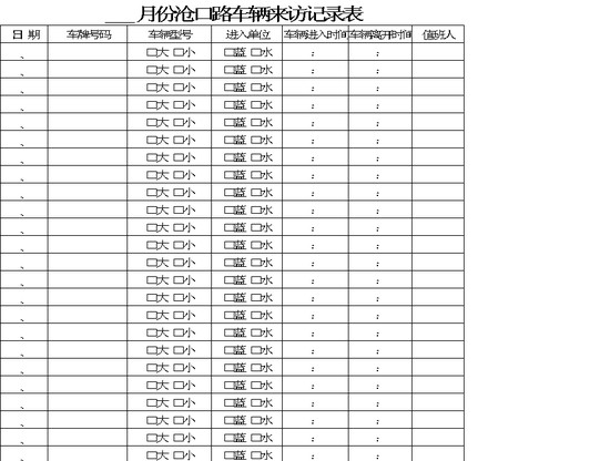 excel模板-来访车辆登记表