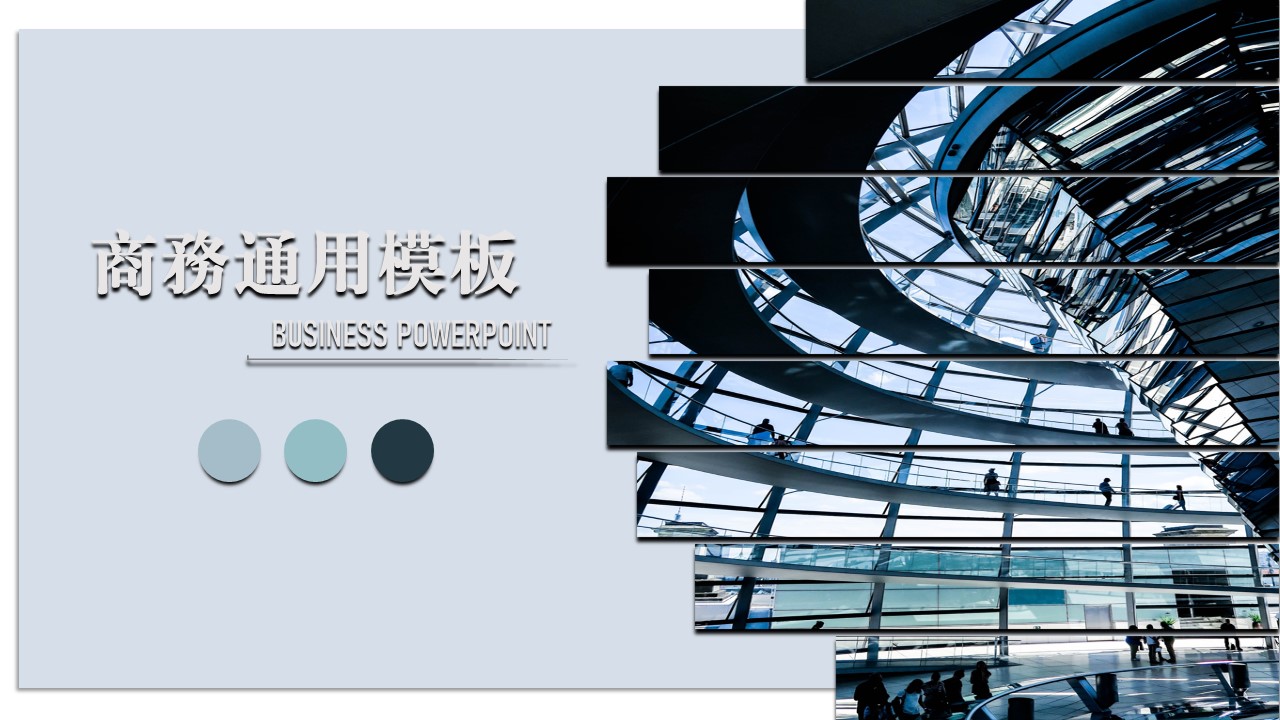 ppt模板-极简商务通用ppt模板