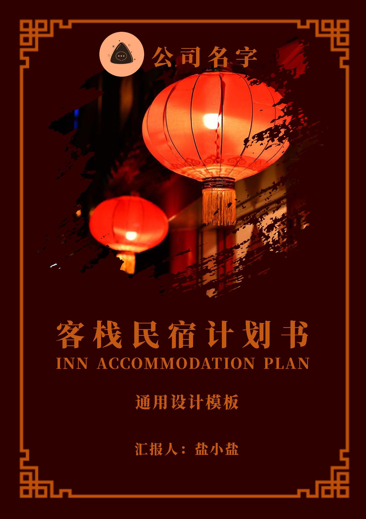 word模板-酒店客栈民宿企业项目计划书封面