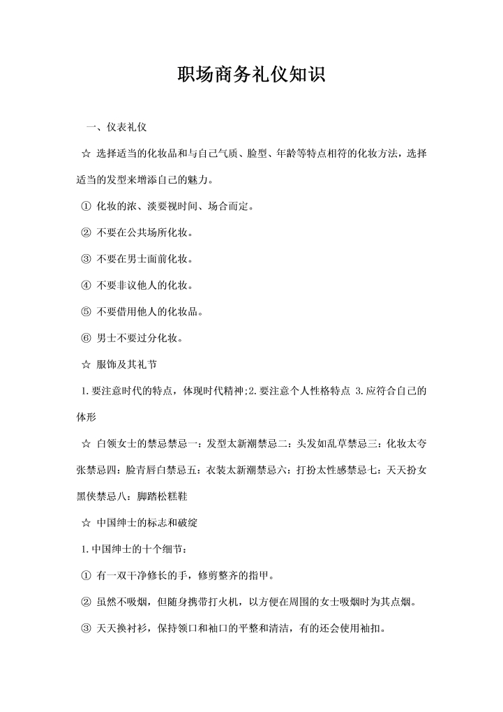 word模板-职场商务礼仪知识