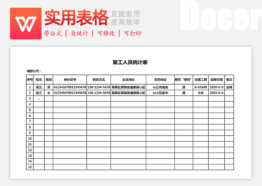 excel模板-复工员工统计表