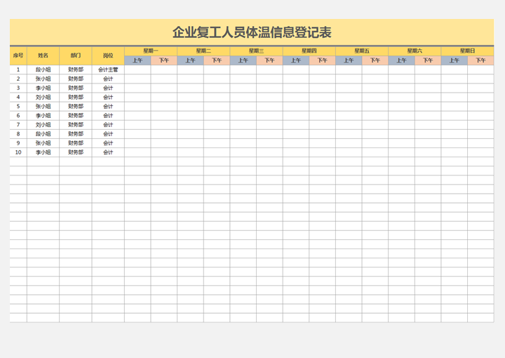 excel模板-复工企业人员体温信息登记表