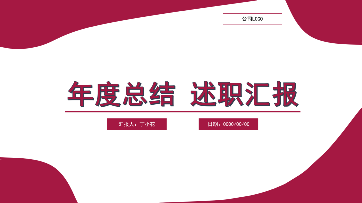 ppt模板-红色静态简约总结报告ppt模板