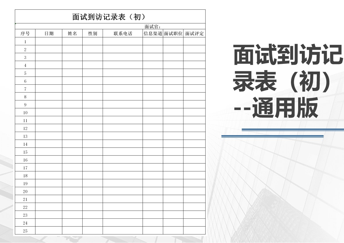 excel模板-企业招聘面试到访记录表