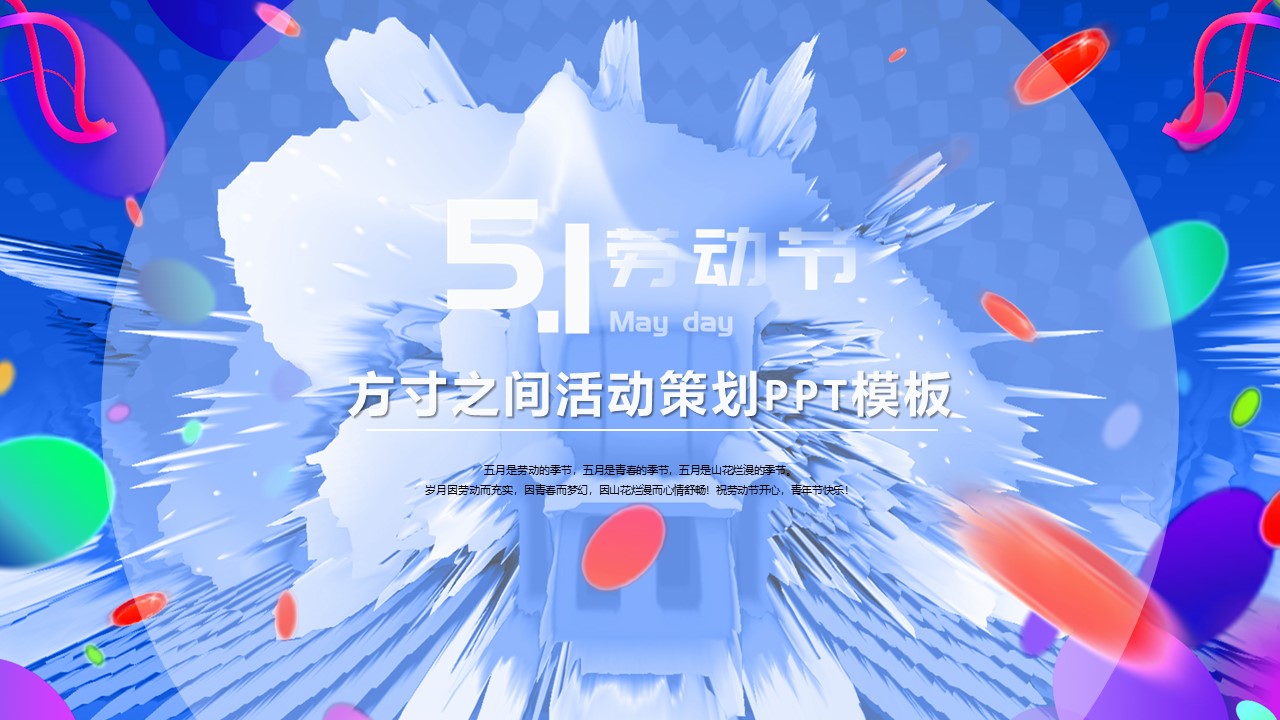 ppt模板-免费五一劳动节活动策划PPT