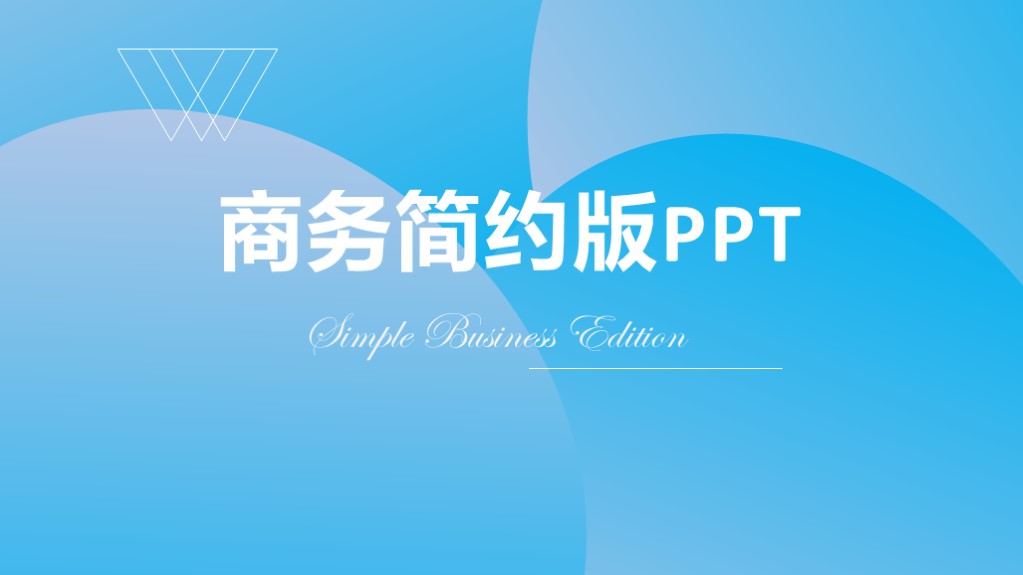 ppt模板-蓝色商务简约版工作汇报ppt模板