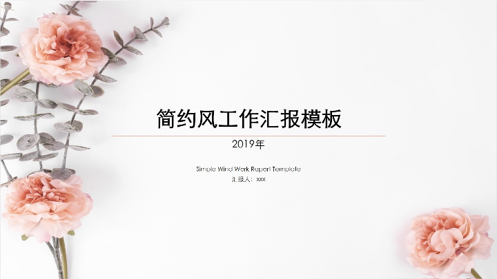 ppt模板-简约风工作通用汇报模板