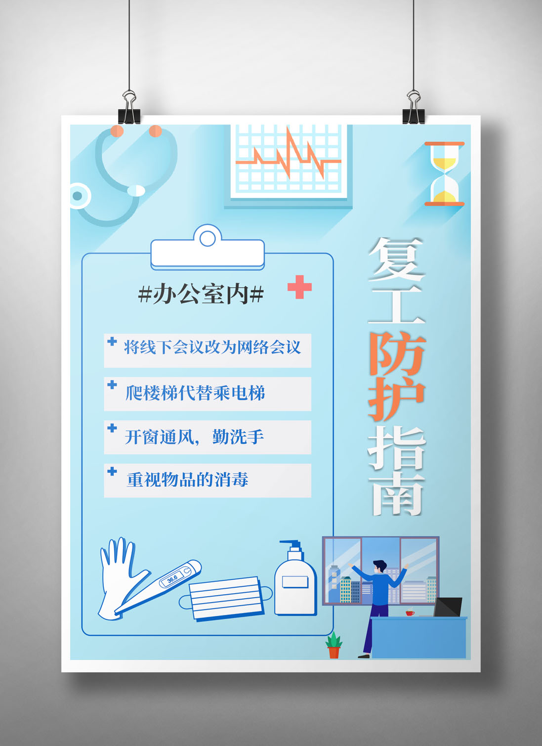 word模板-复工办公室防护指南海报
