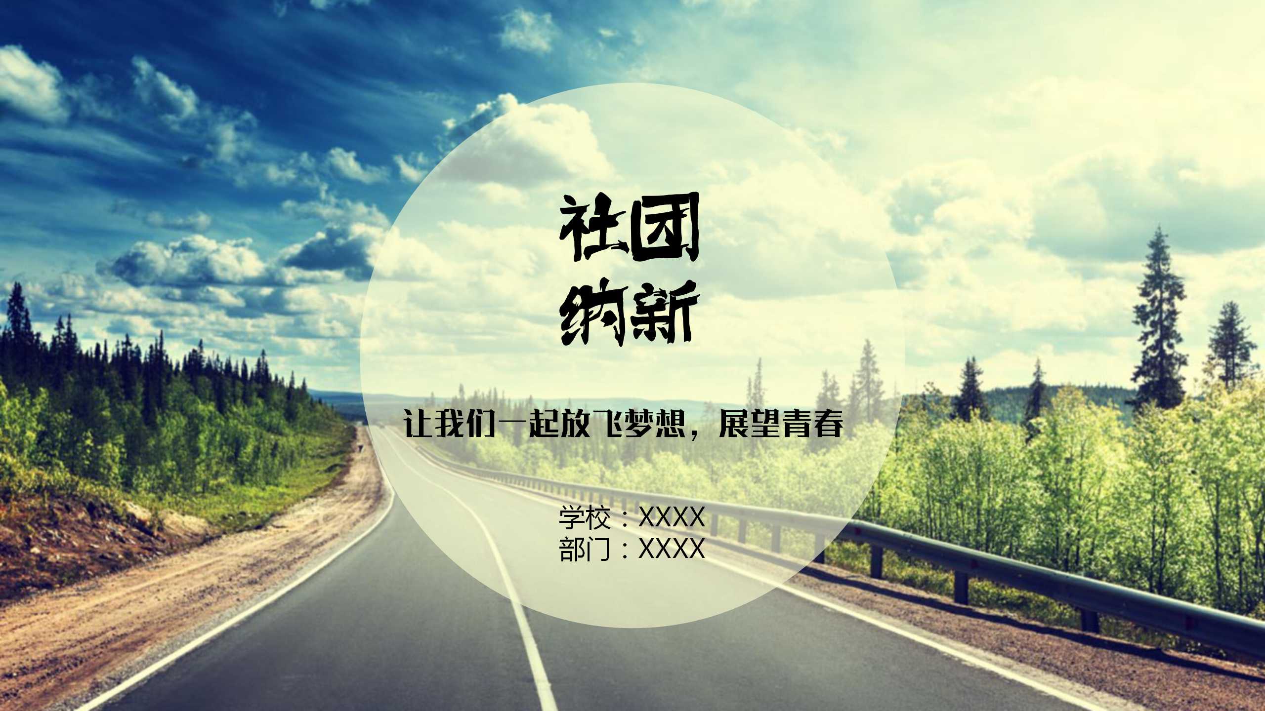 ppt模板-大学生校园社团招新PPT