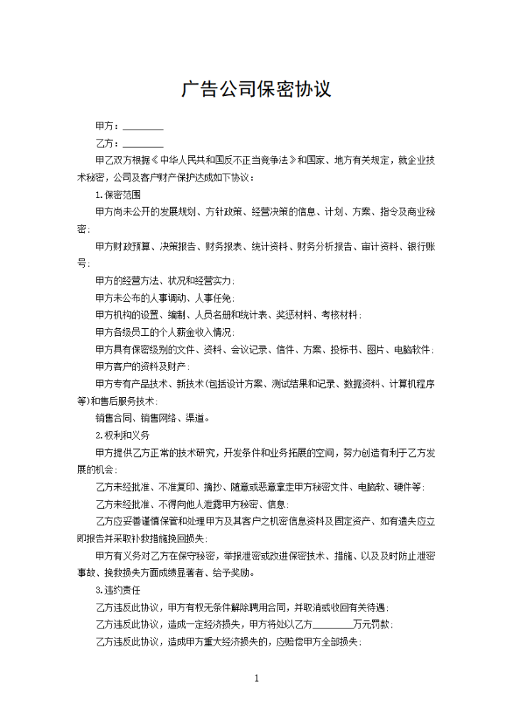word模板-广告公司保密协议