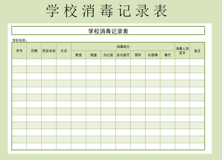excel模板-学校消毒记录表