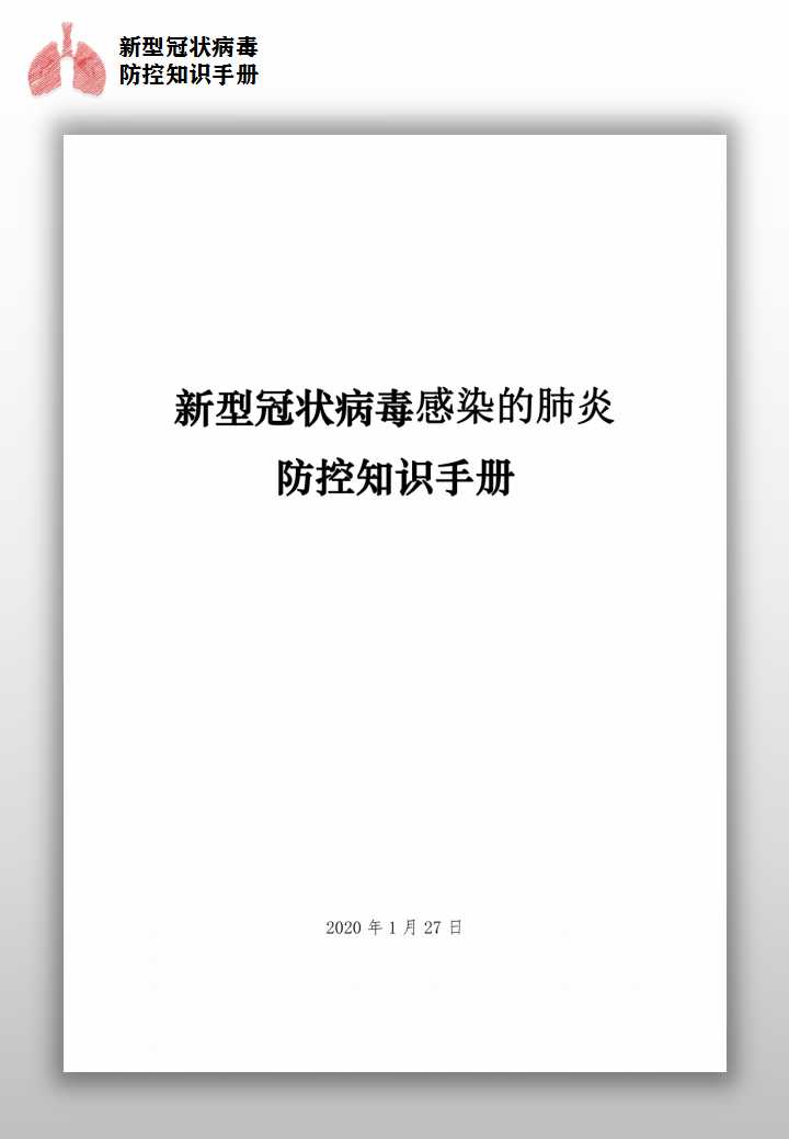word模板-新型冠状病毒防控知识手册