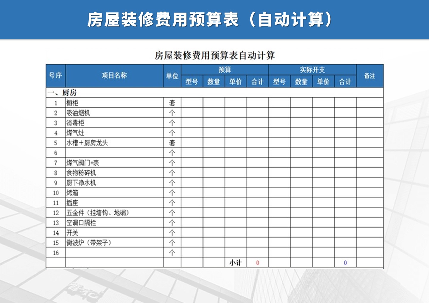 excel模板-房屋装修费用预算表自动计算