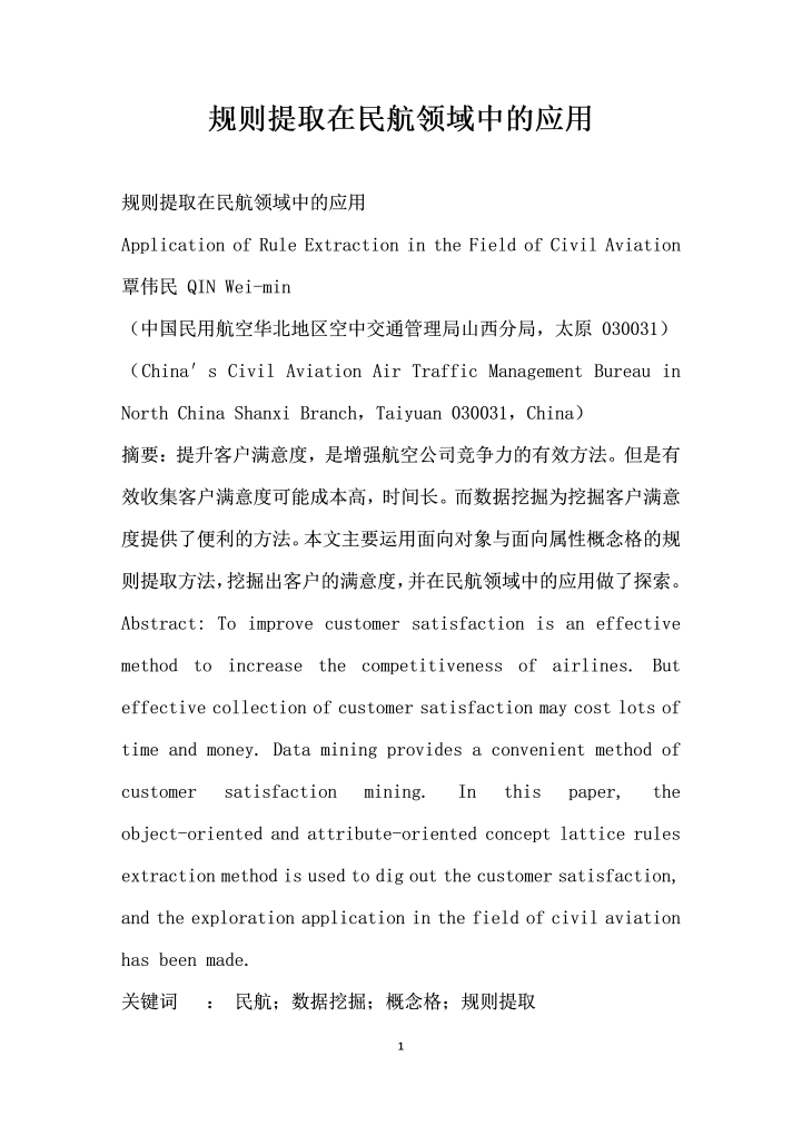 word模板-规则提取在民航领域中的应用
