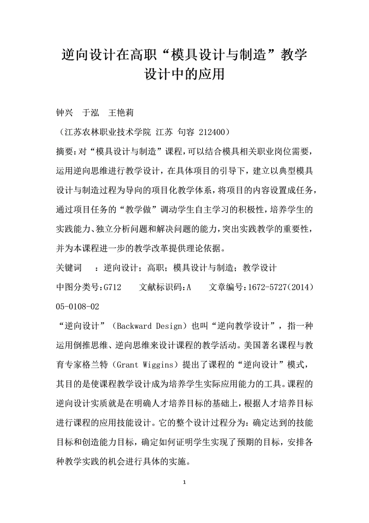 word模板-逆向设计在高职模具设计与制造”教学设计中的应用